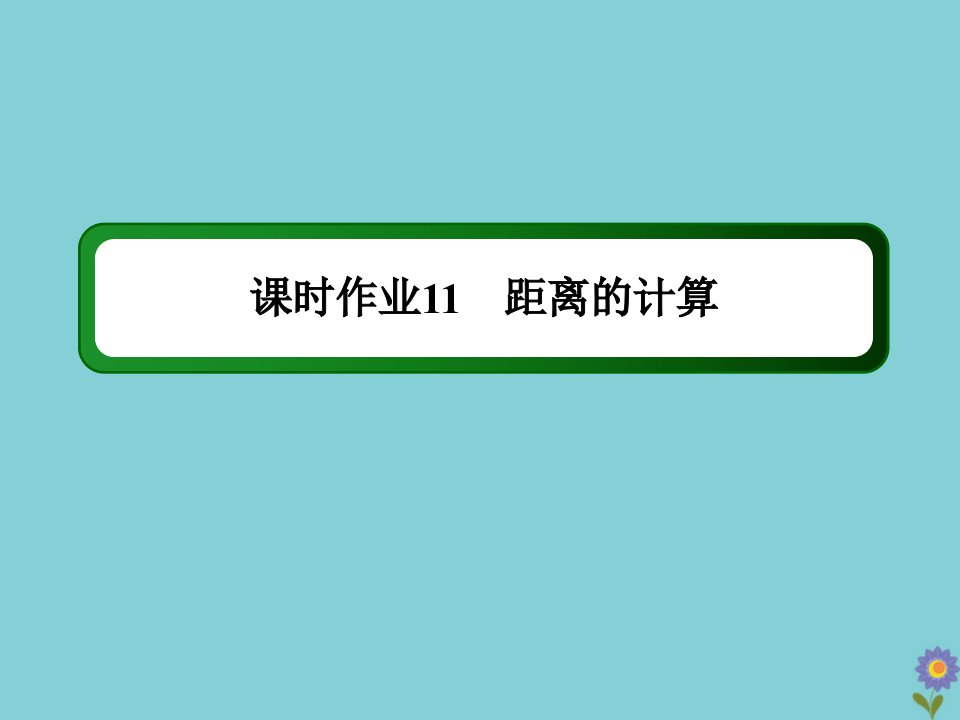 高中数学第二章空间向量与立体几何课时作业11距离的计算课件北师大版选修2_1