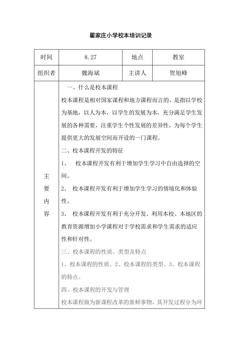 企业培训-翟家庄小学校本培训记录1112一学期