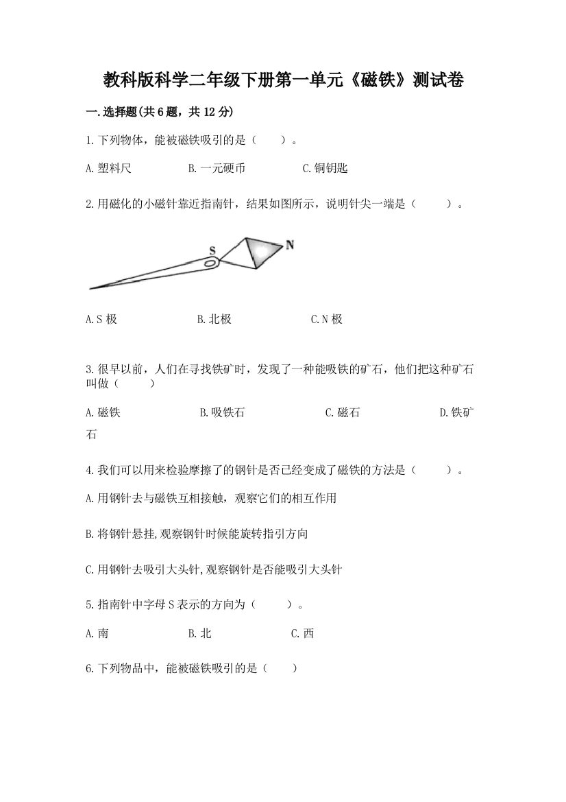 教科版科学二年级下册第一单元《磁铁》测试卷含答案【轻巧夺冠】