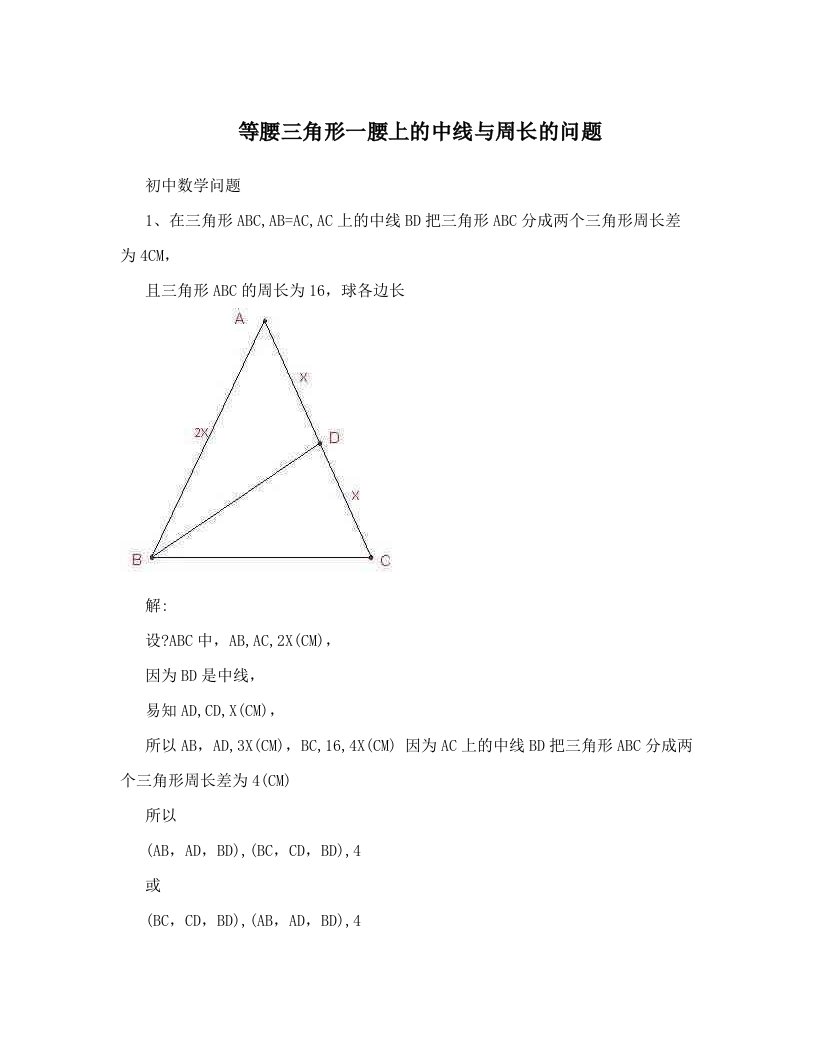 等腰三角形一腰上的中线与周长的问题