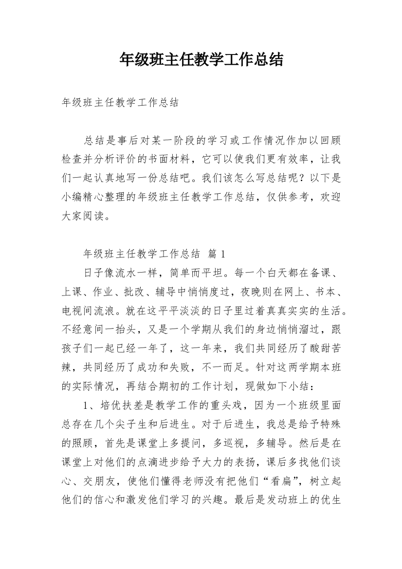 年级班主任教学工作总结