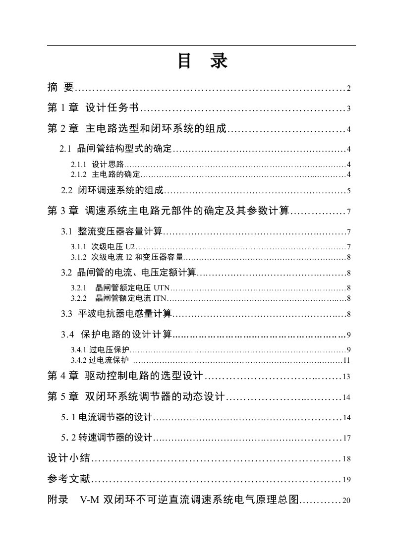 电力拖动V-M双闭环不可逆直流调速系统课程设计