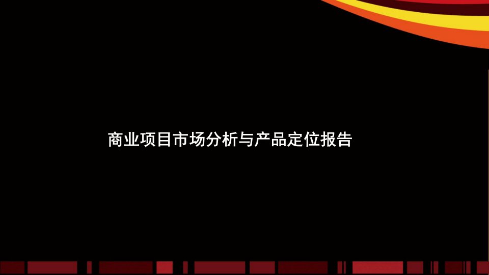 商业项目市场分析和产品定位报告