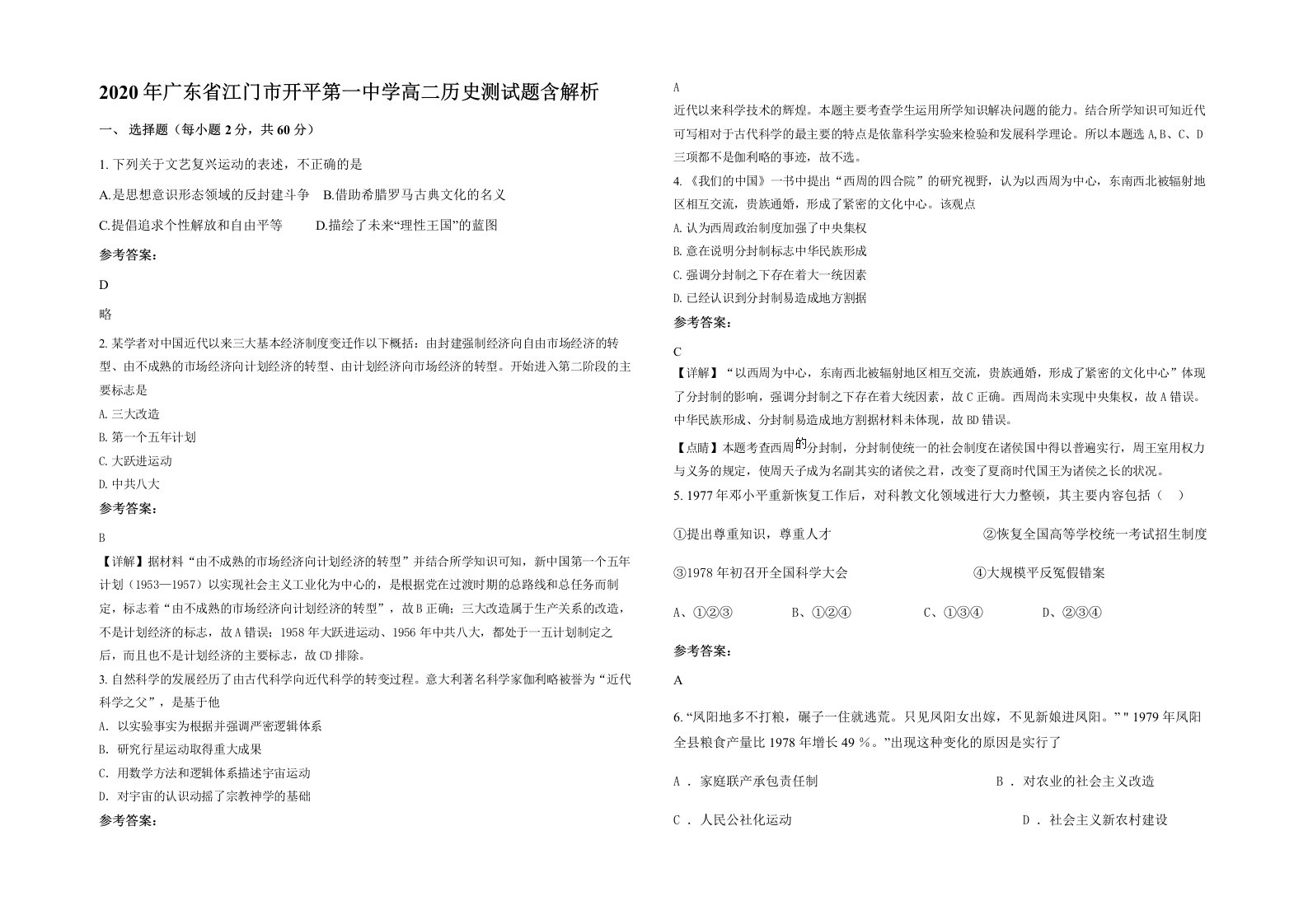 2020年广东省江门市开平第一中学高二历史测试题含解析