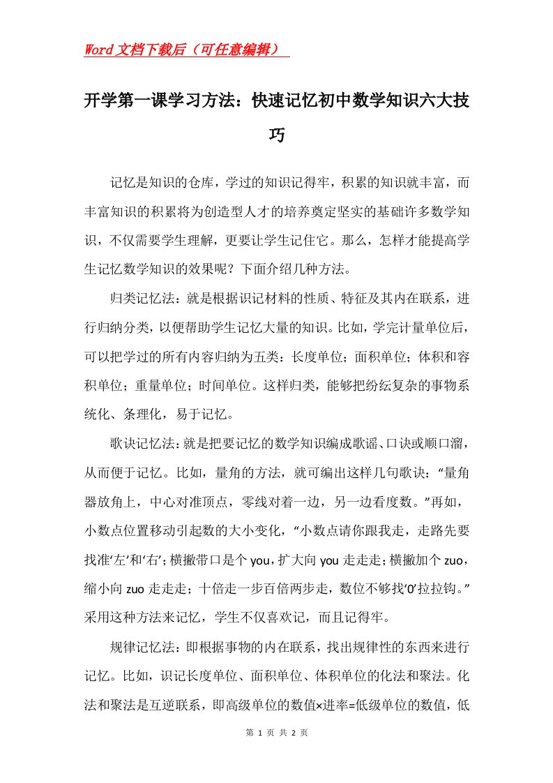 开学第一课学习方法快速记忆初中数学知识六大技巧