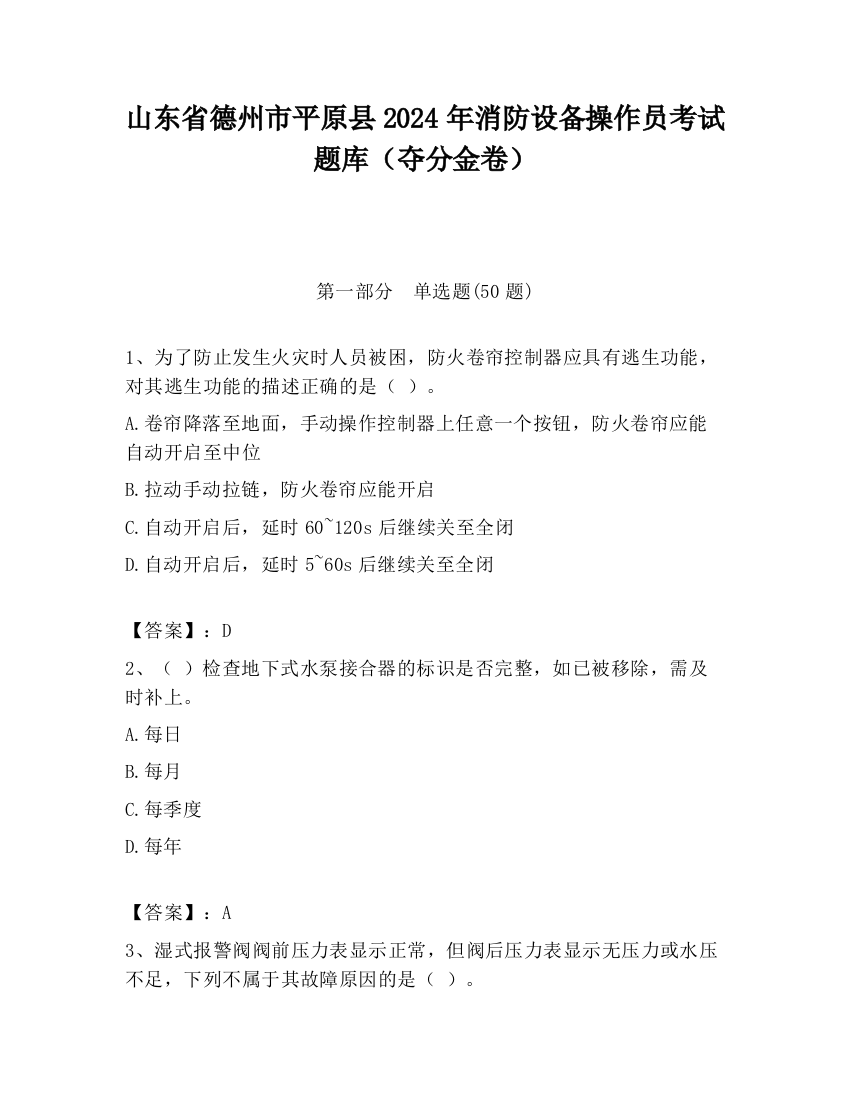 山东省德州市平原县2024年消防设备操作员考试题库（夺分金卷）