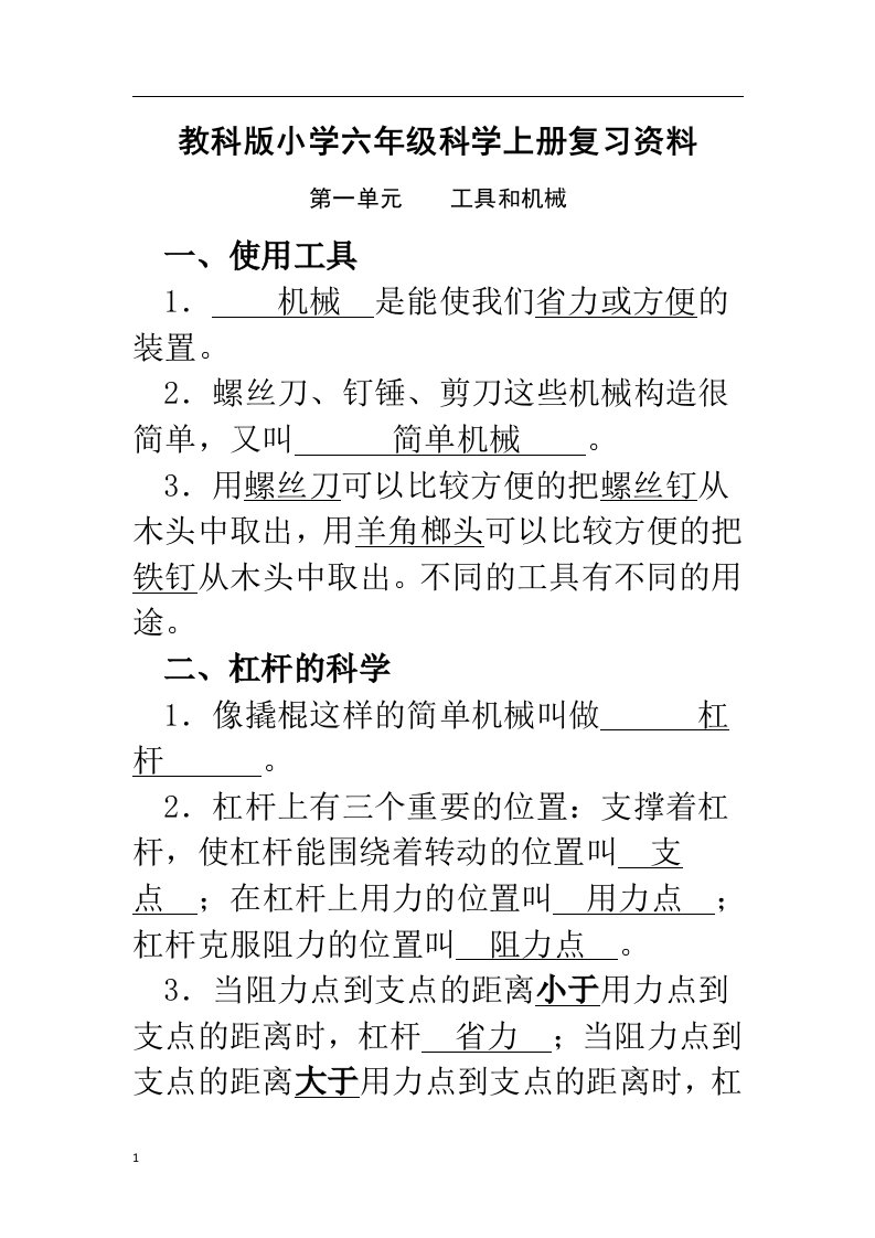 教科版小学六年级科学上册复习资料文章讲义教材