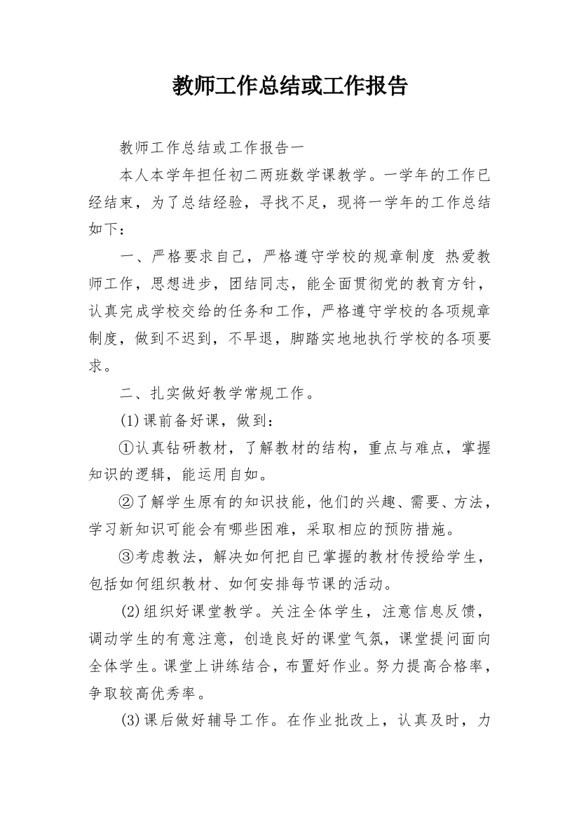 教师工作总结或工作报告