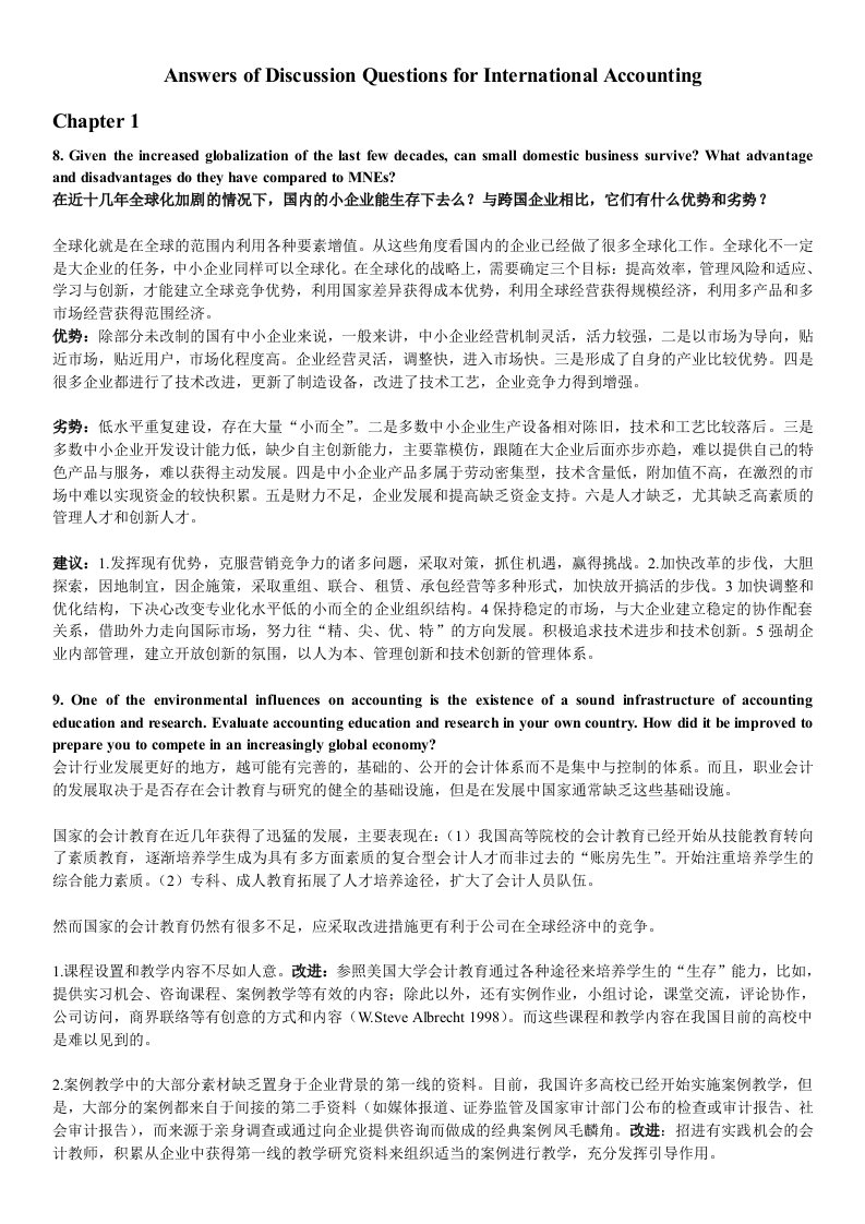 国际会计答案汇总_财会金融考试_资格考试认证_教育专区