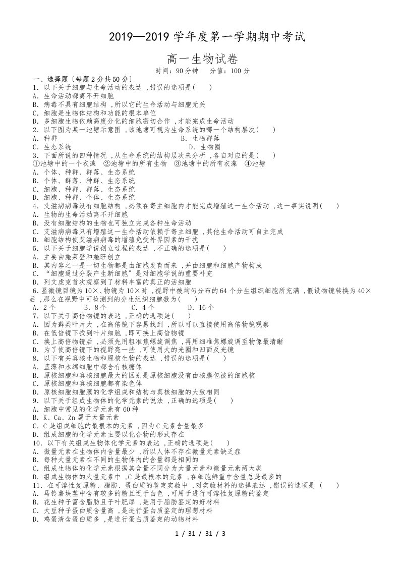 山东省北镇中学高一第一学期期中考试生物试卷ord版缺答案(1)