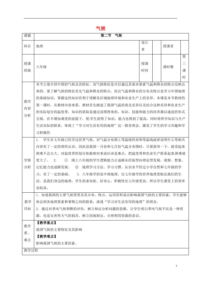 河北省石家庄市井陉矿区贾庄镇学区贾庄中学八年级地理上册2.2气候教案3新人教版