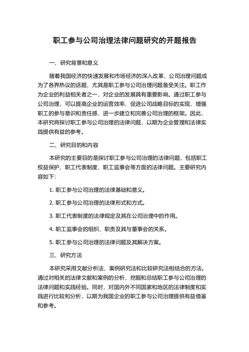 职工参与公司治理法律问题研究的开题报告