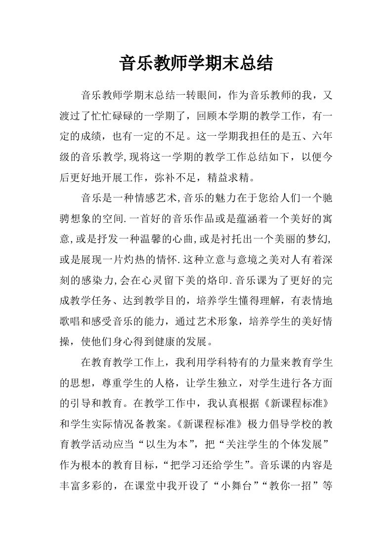 音乐教师学期末总结