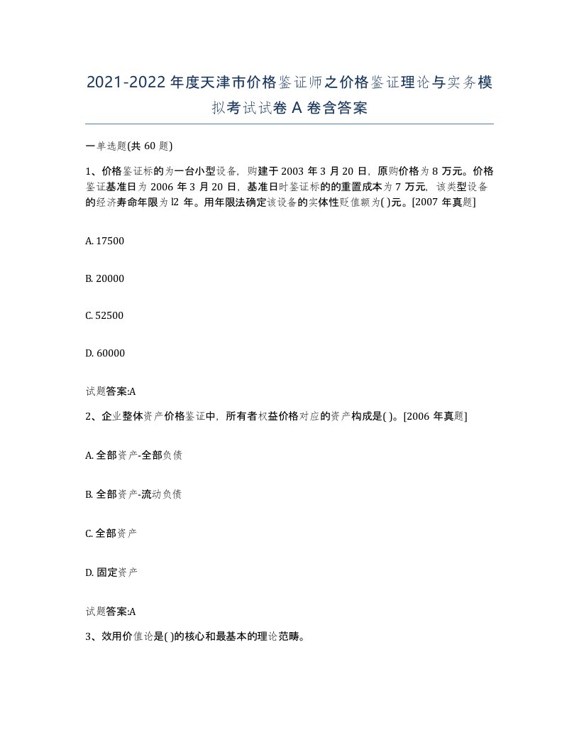 2021-2022年度天津市价格鉴证师之价格鉴证理论与实务模拟考试试卷A卷含答案