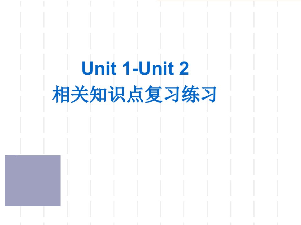 新目标八年级英语上unit12复习课件