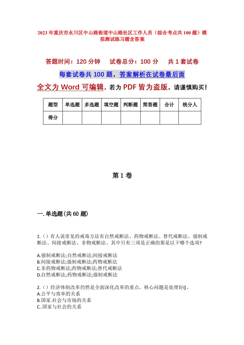 2023年重庆市永川区中山路街道中山路社区工作人员综合考点共100题模拟测试练习题含答案