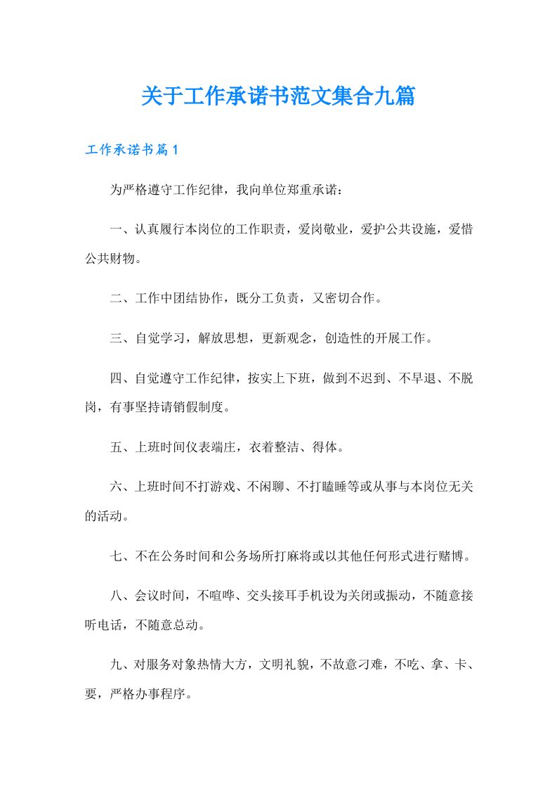 关于工作承诺书范文集合九篇