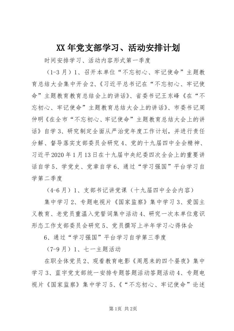 4某年党支部学习、活动安排计划