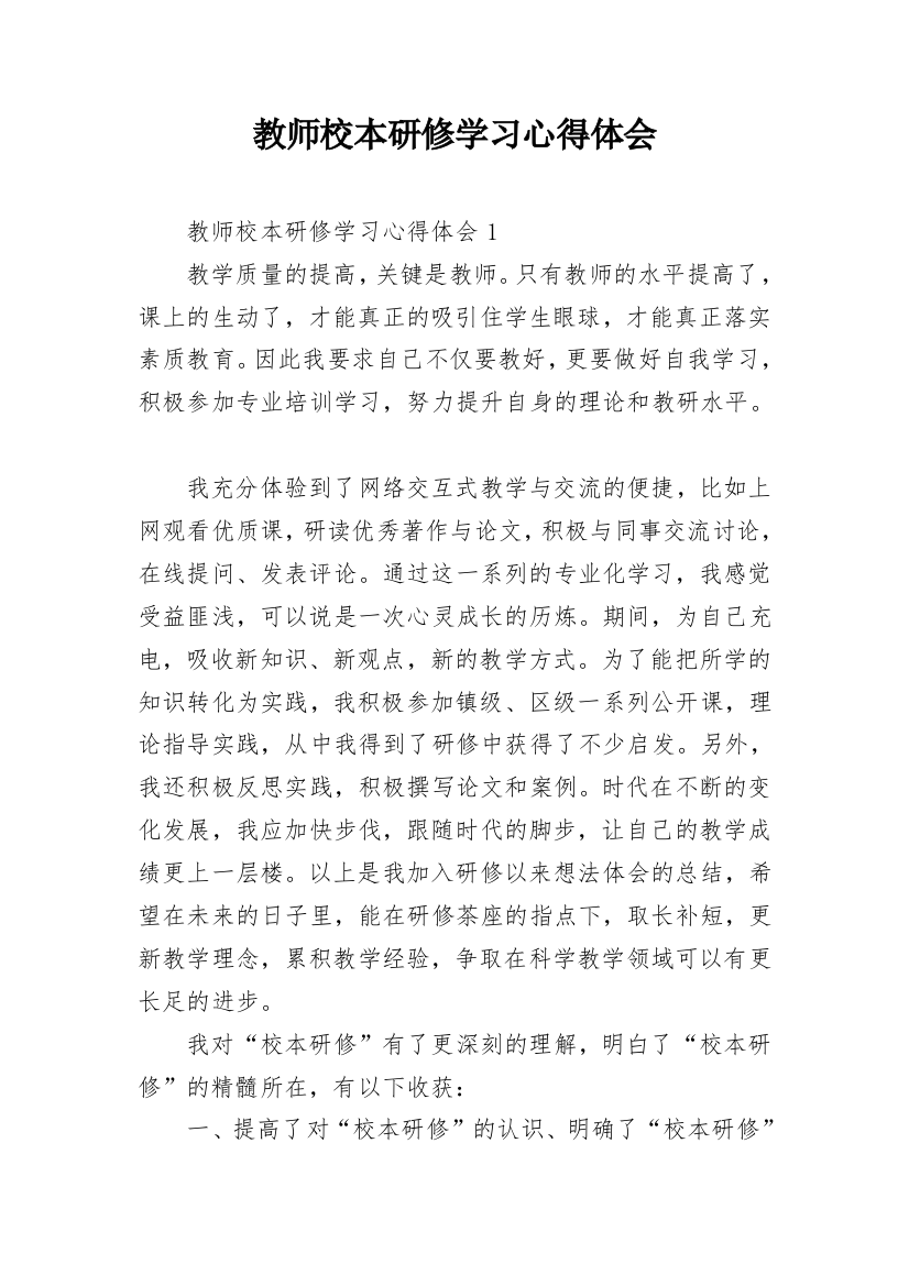 教师校本研修学习心得体会