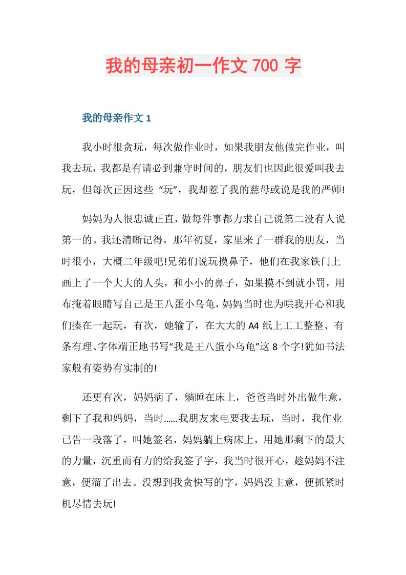 我的母亲初一作文700字