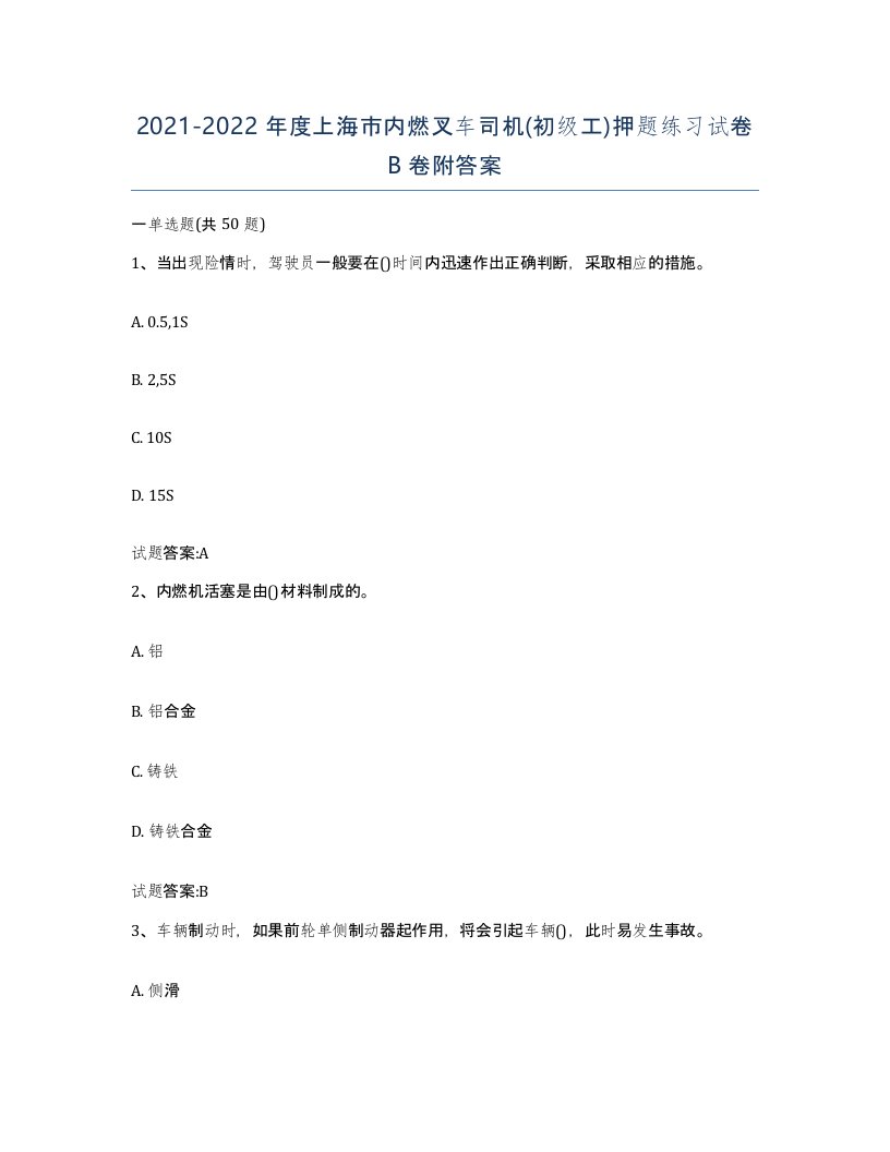 20212022年度上海市内燃叉车司机初级工押题练习试卷B卷附答案