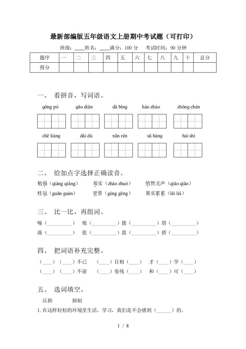 最新部编版五年级语文上册期中考试题(可打印)