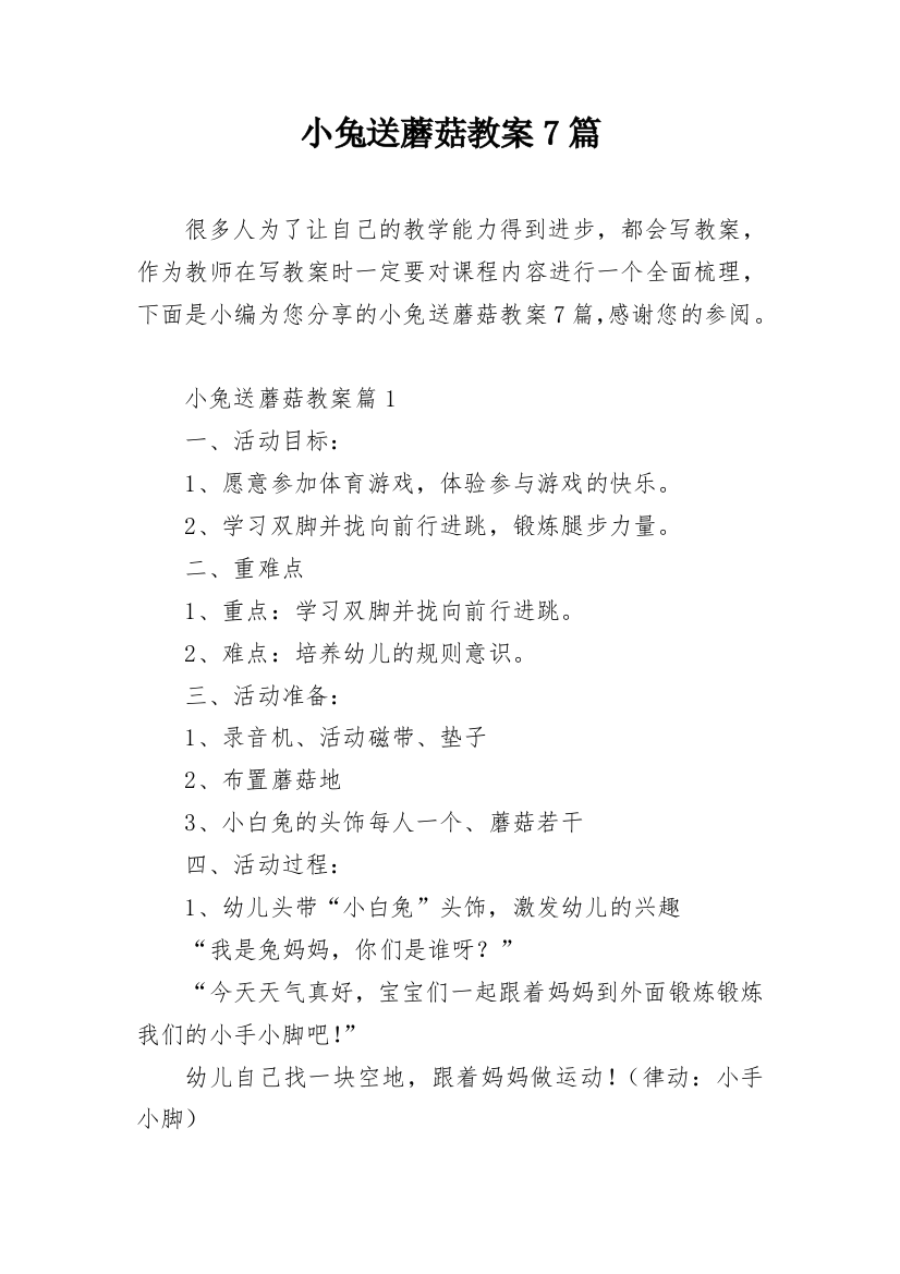 小兔送蘑菇教案7篇