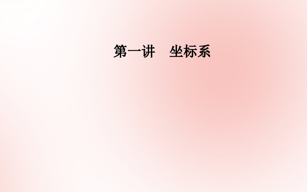 高中数学第一讲坐标系二极坐标课件新人教A版选修4_4