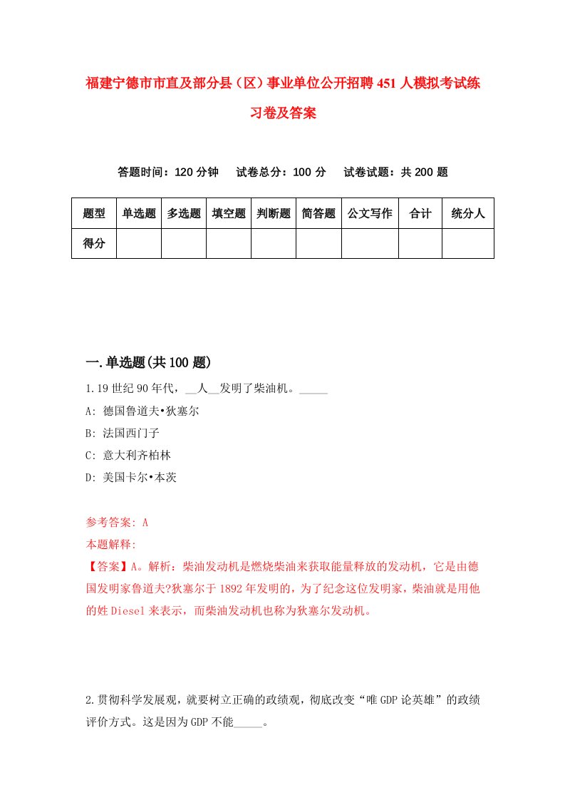 福建宁德市市直及部分县区事业单位公开招聘451人模拟考试练习卷及答案第9期