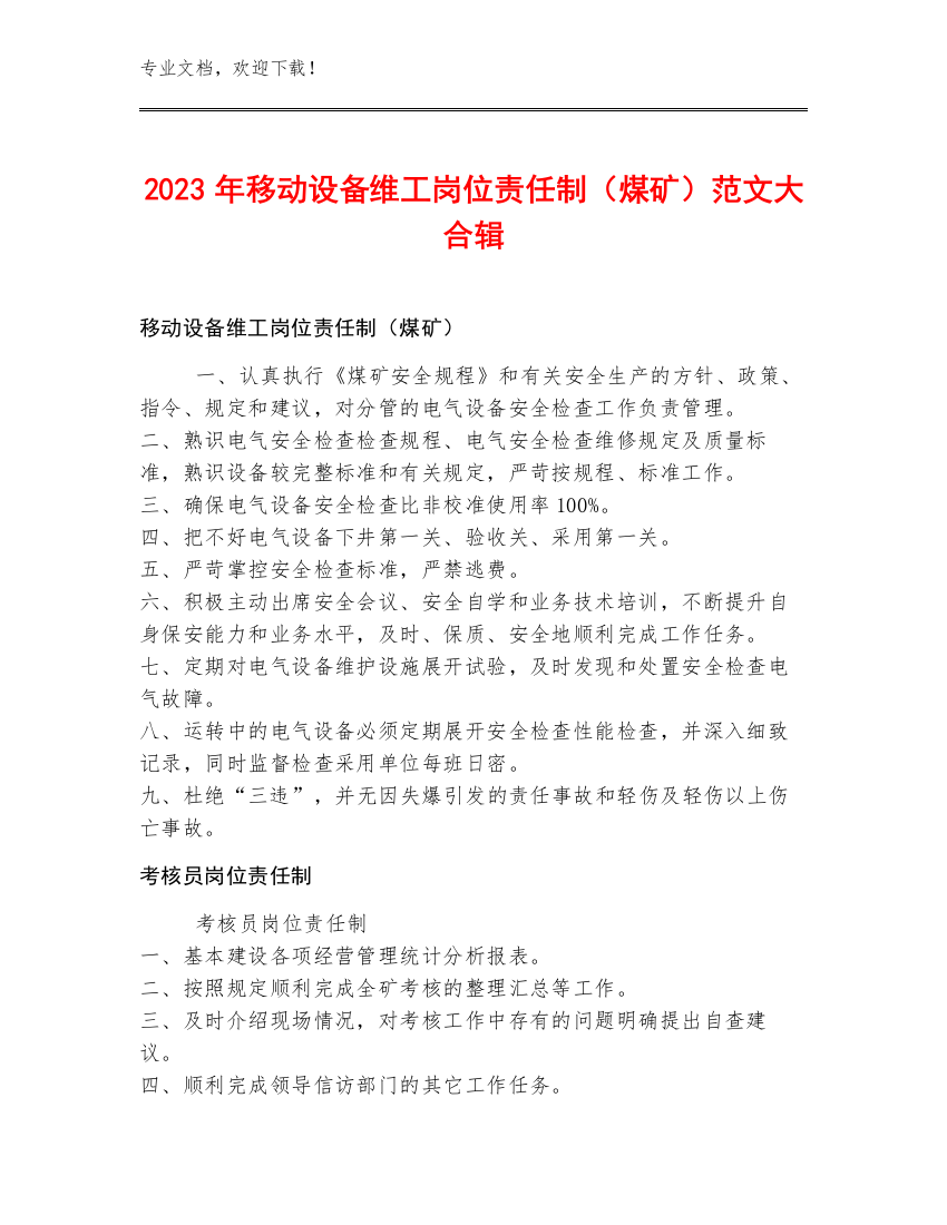 2023年移动设备维工岗位责任制（煤矿）范文大合辑