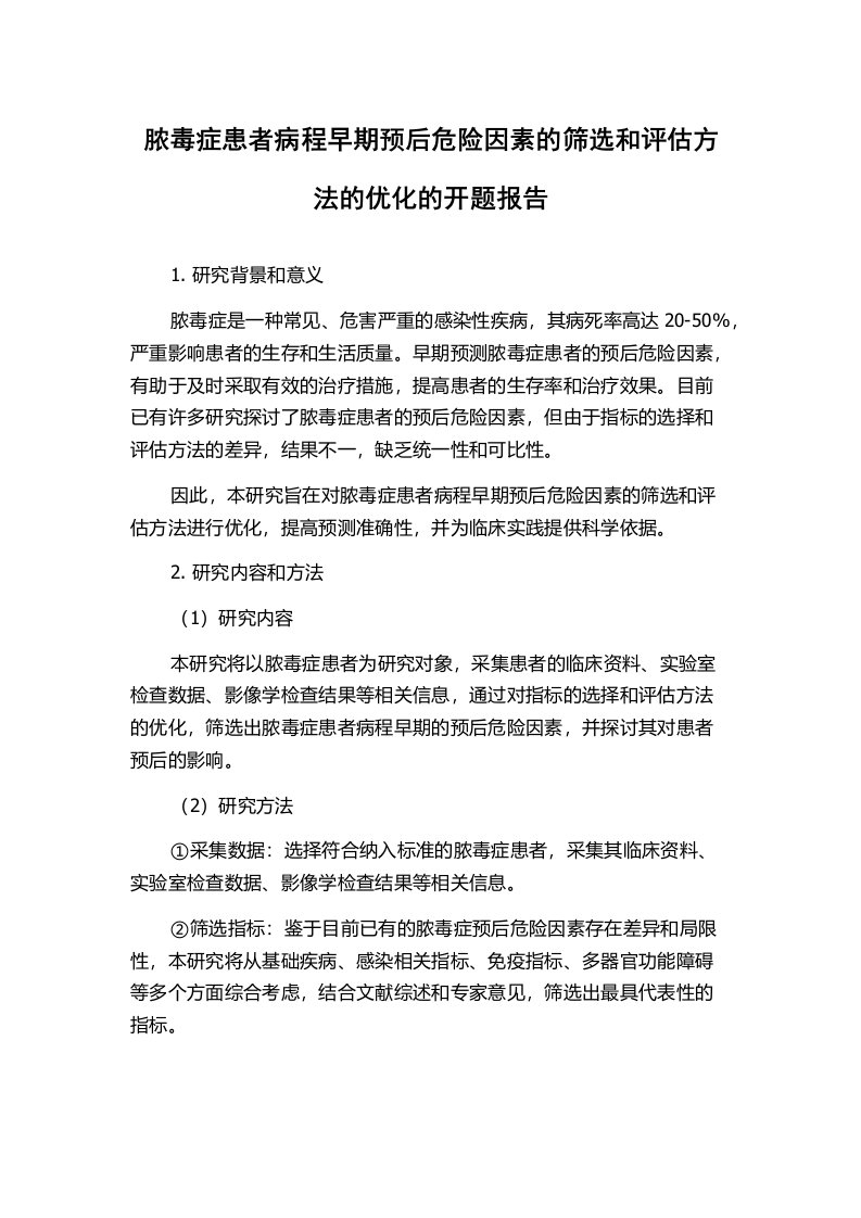 脓毒症患者病程早期预后危险因素的筛选和评估方法的优化的开题报告