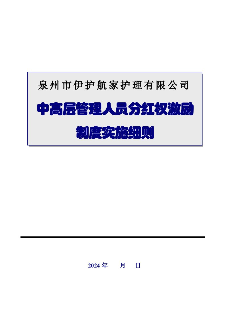 家护理有限公司中高层管理人员分红权激励制度实施细则