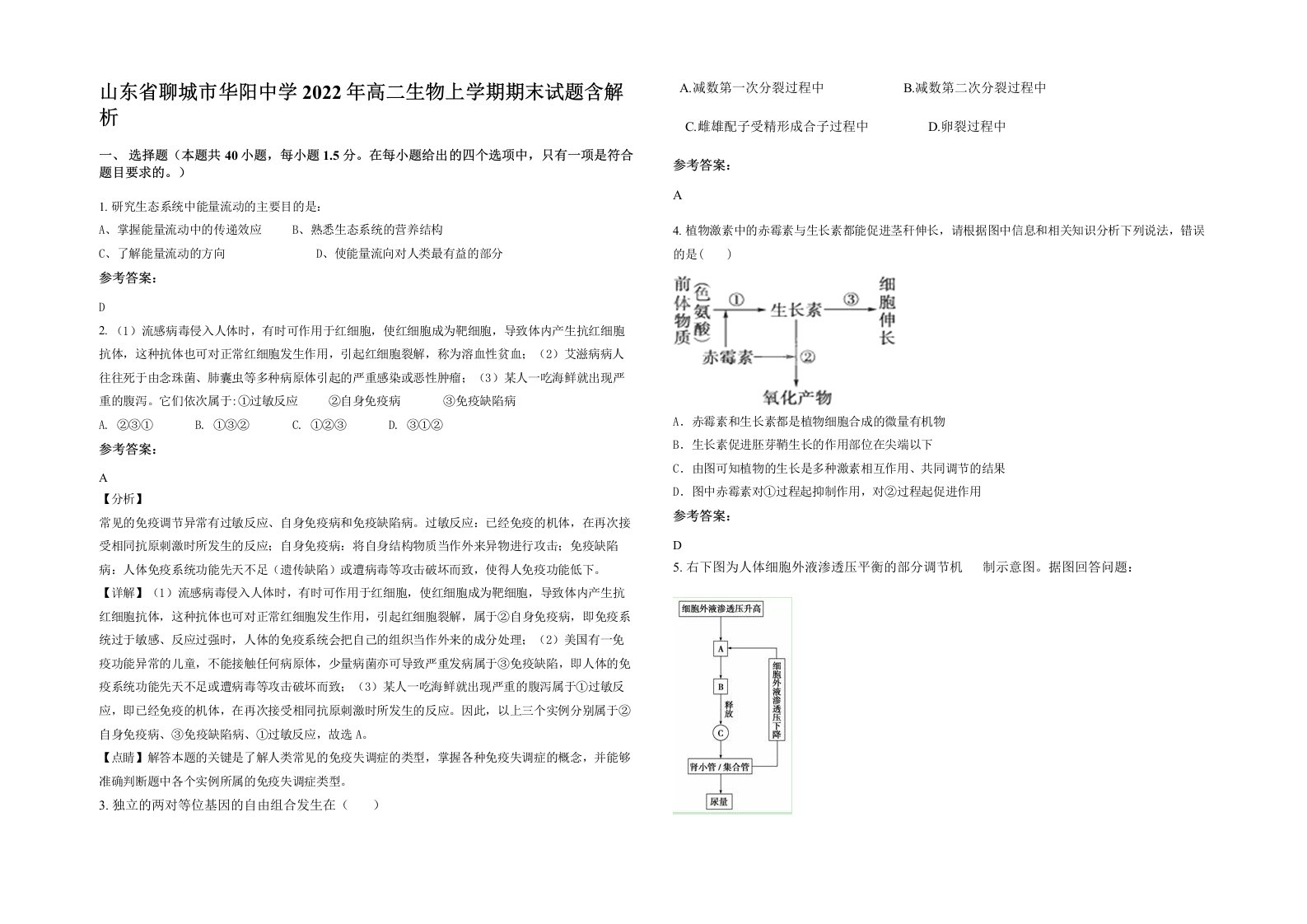 山东省聊城市华阳中学2022年高二生物上学期期末试题含解析