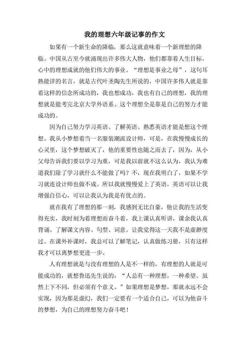 我的理想六年级记事的作文