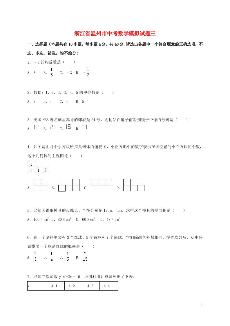 浙江省温州市中考数学模拟试题三（含解析）