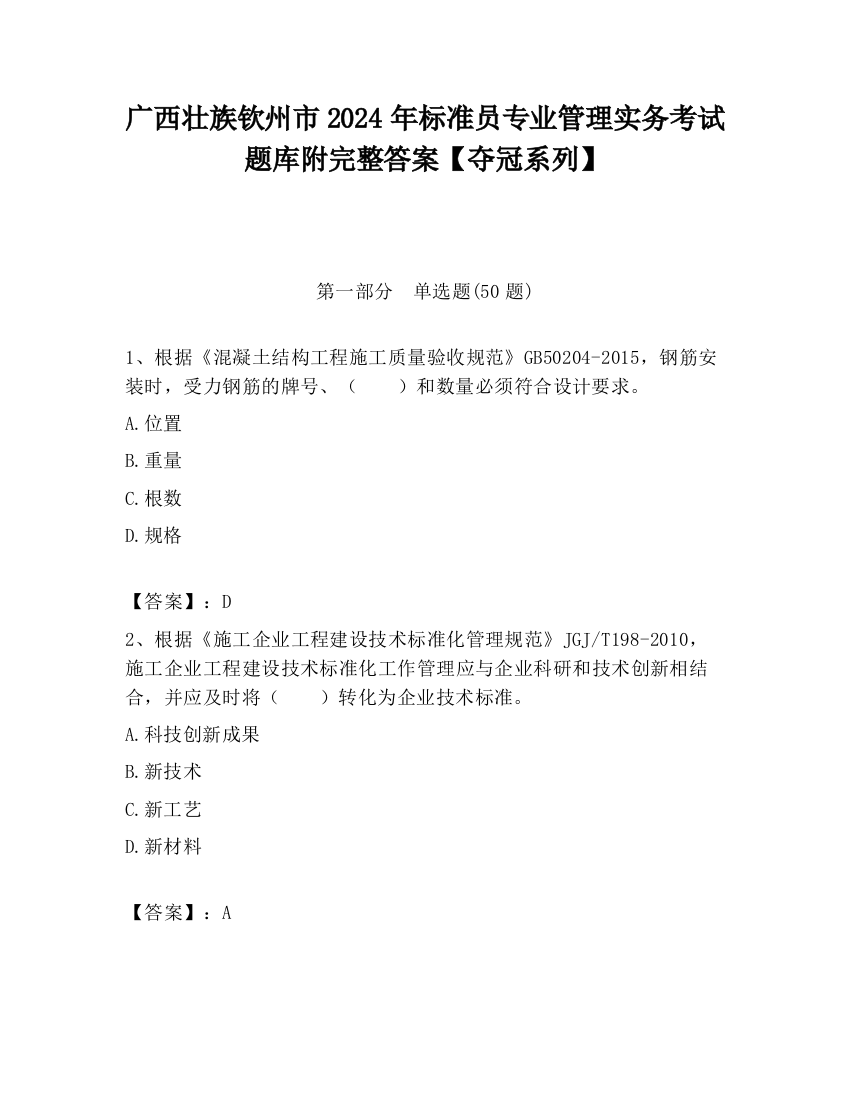 广西壮族钦州市2024年标准员专业管理实务考试题库附完整答案【夺冠系列】