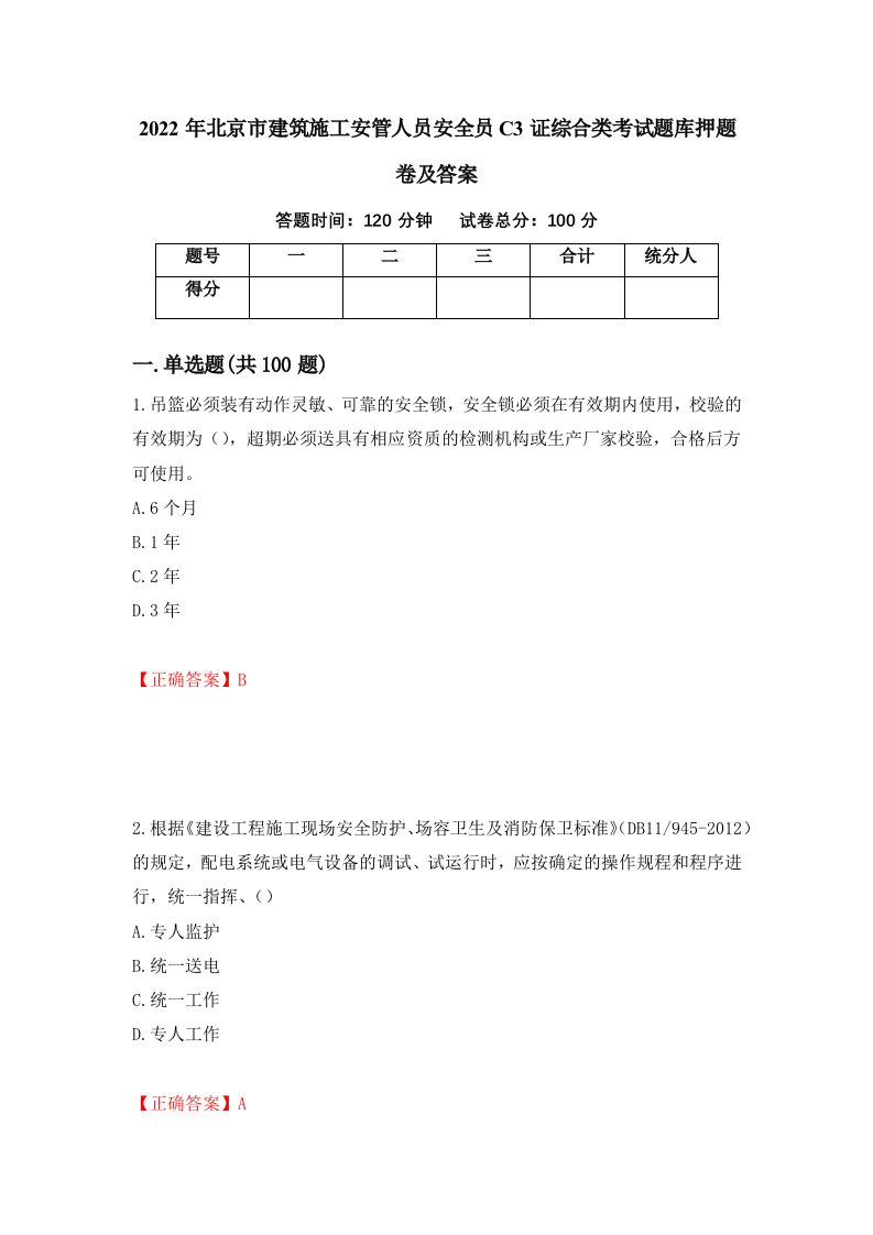 2022年北京市建筑施工安管人员安全员C3证综合类考试题库押题卷及答案第37卷