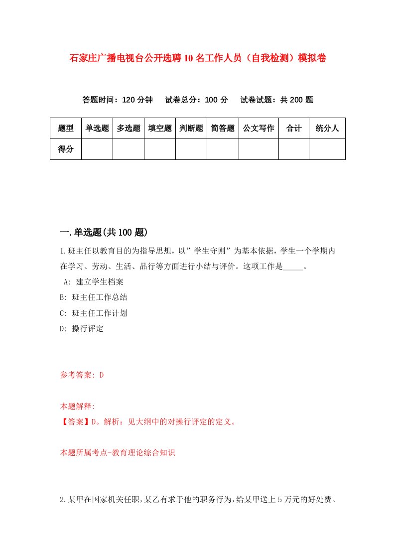 石家庄广播电视台公开选聘10名工作人员自我检测模拟卷第5卷