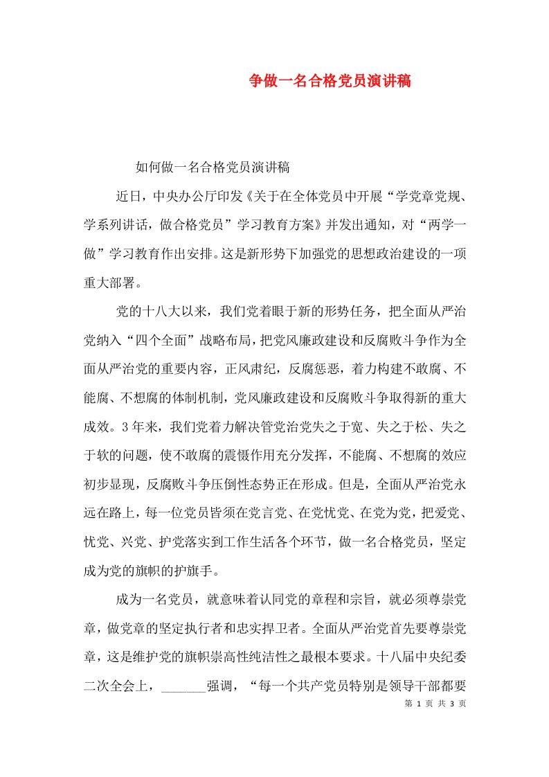 争做一名合格党员演讲稿（一）