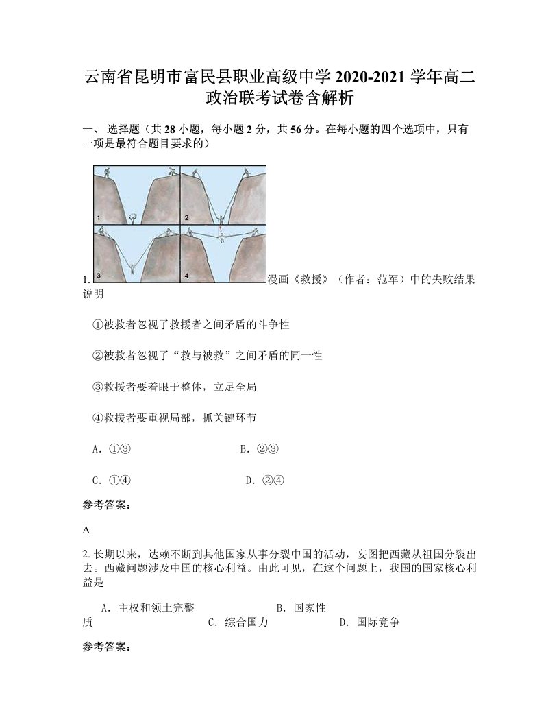 云南省昆明市富民县职业高级中学2020-2021学年高二政治联考试卷含解析