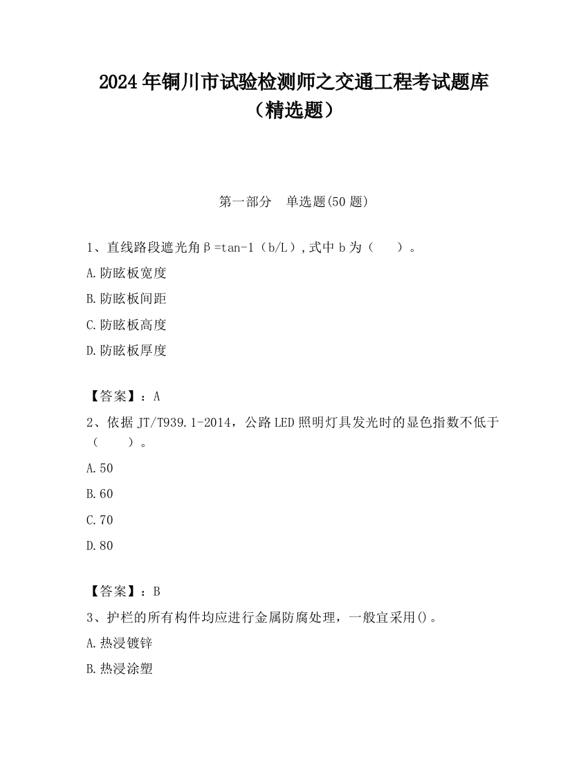 2024年铜川市试验检测师之交通工程考试题库（精选题）