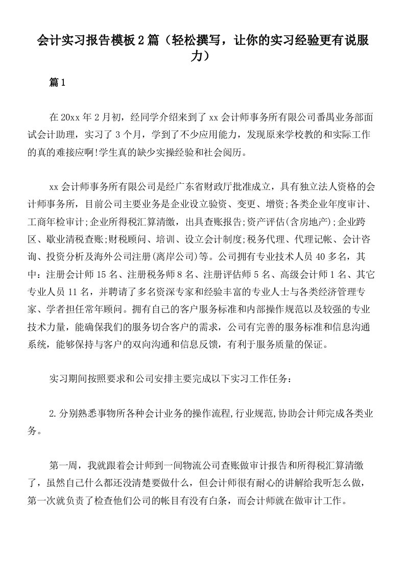 会计实习报告模板2篇（轻松撰写，让你的实习经验更有说服力）