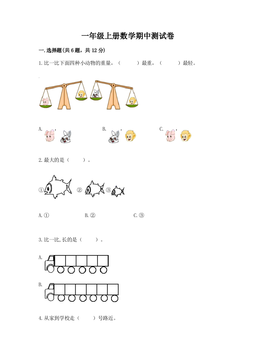 一年级上册数学期中测试卷附参考答案（完整版）