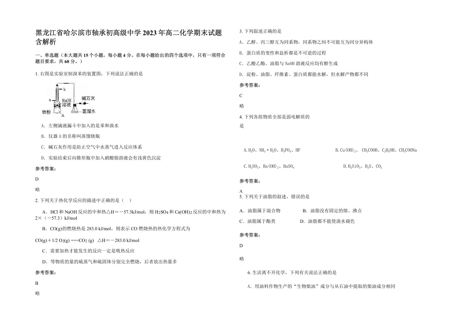 黑龙江省哈尔滨市轴承初高级中学2023年高二化学期末试题含解析