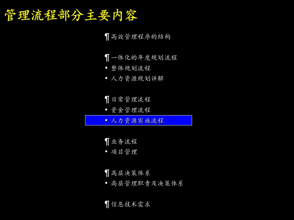 麦肯锡《上海环保集团---人力资源实施流程》64页