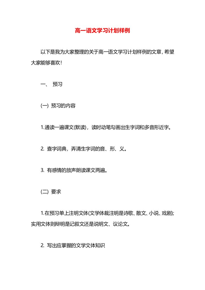 高一语文学习计划样例