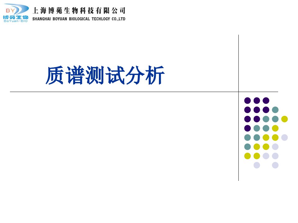 质谱测试分析