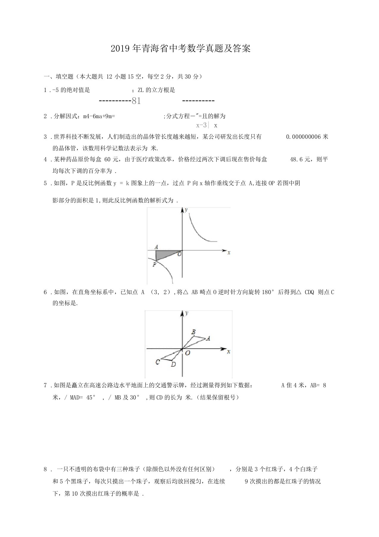 2019年青海中考数学真题及答案