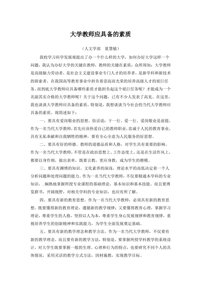 大学教师应具备的素质