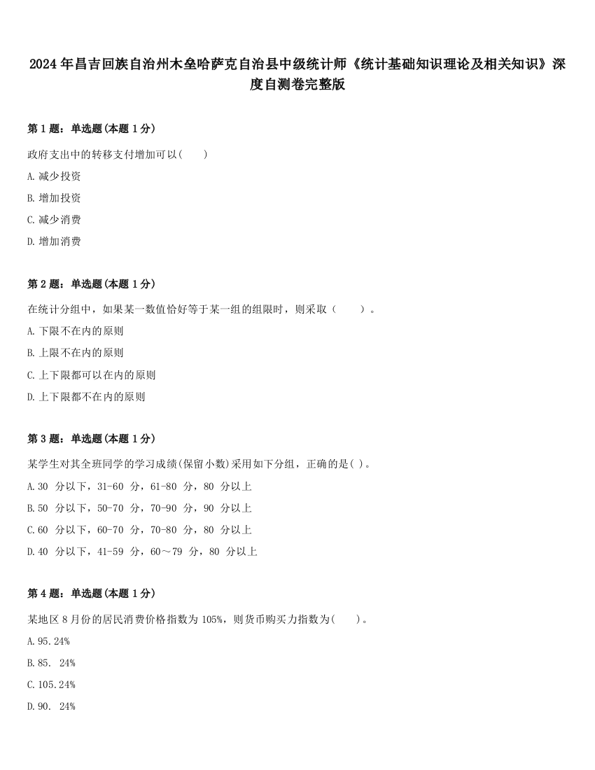 2024年昌吉回族自治州木垒哈萨克自治县中级统计师《统计基础知识理论及相关知识》深度自测卷完整版